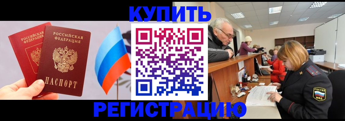 купить прописку в Озёрске